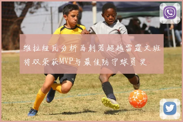 维拉纽瓦分析马刺若超越雷霆文班将双荣获MVP与最佳防守球员奖