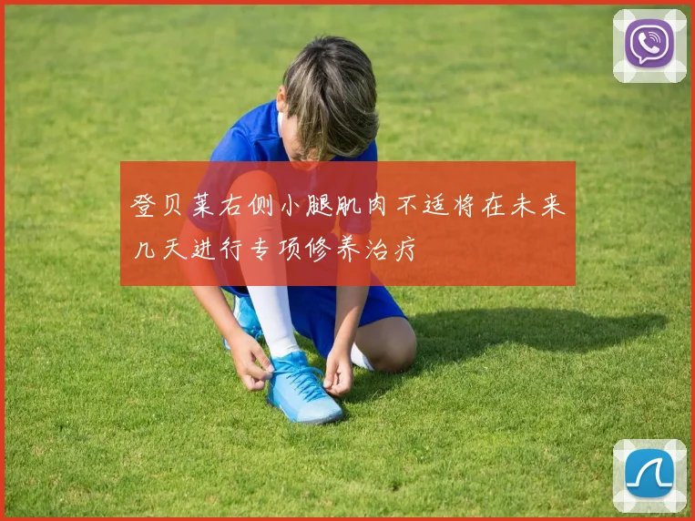 登贝莱右侧小腿肌肉不适将在未来几天进行专项修养治疗