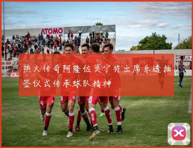 热火传奇阿隆佐莫宁将出席乐透抽签仪式传承球队精神
