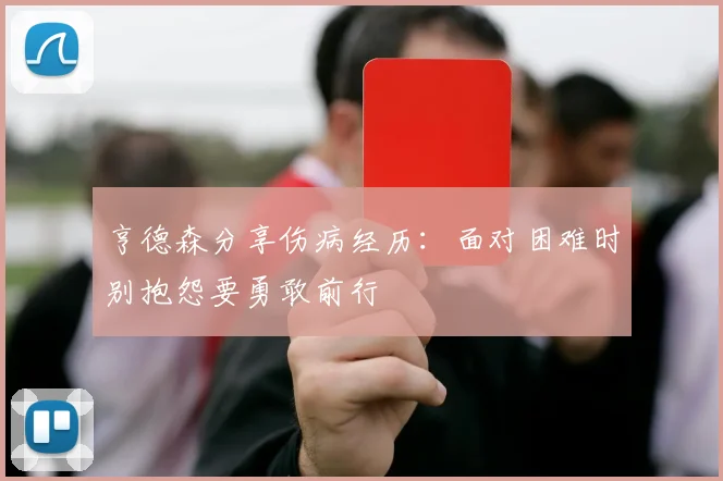 亨德森分享伤病经历：面对困难时别抱怨要勇敢前行