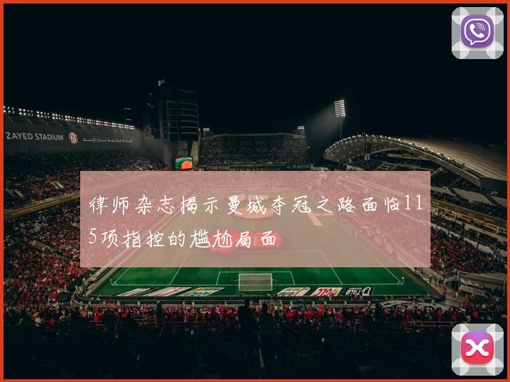 律师杂志揭示曼城夺冠之路面临115项指控的尴尬局面