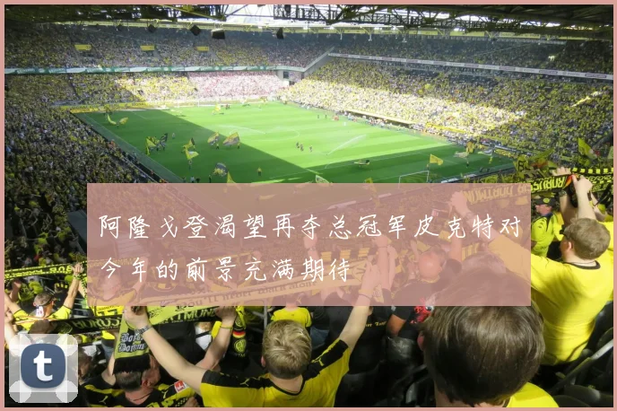 阿隆戈登渴望再夺总冠军皮克特对今年的前景充满期待