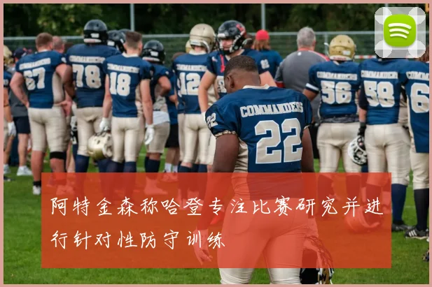 阿特金森称哈登专注比赛研究并进行针对性防守训练