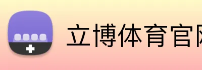 立博体育官网 Logo