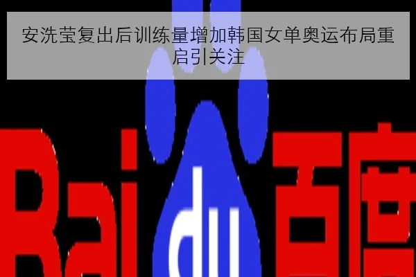 安洗莹复出后训练量增加韩国女单奥运布局重启引关注